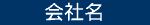 会社名