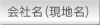 現地名