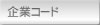 企業コード