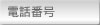 電話番号